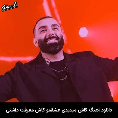 دانلود آهنگ کاش میدیدی عشقمو کاش معرفت داشتی مسعود صادقلو